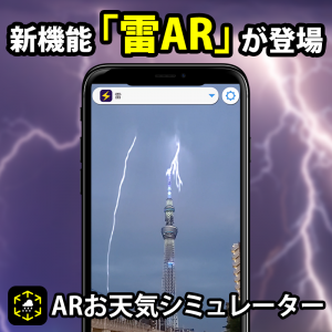 「ARお天気シミュレーター」に新機能『雷AR』を追加