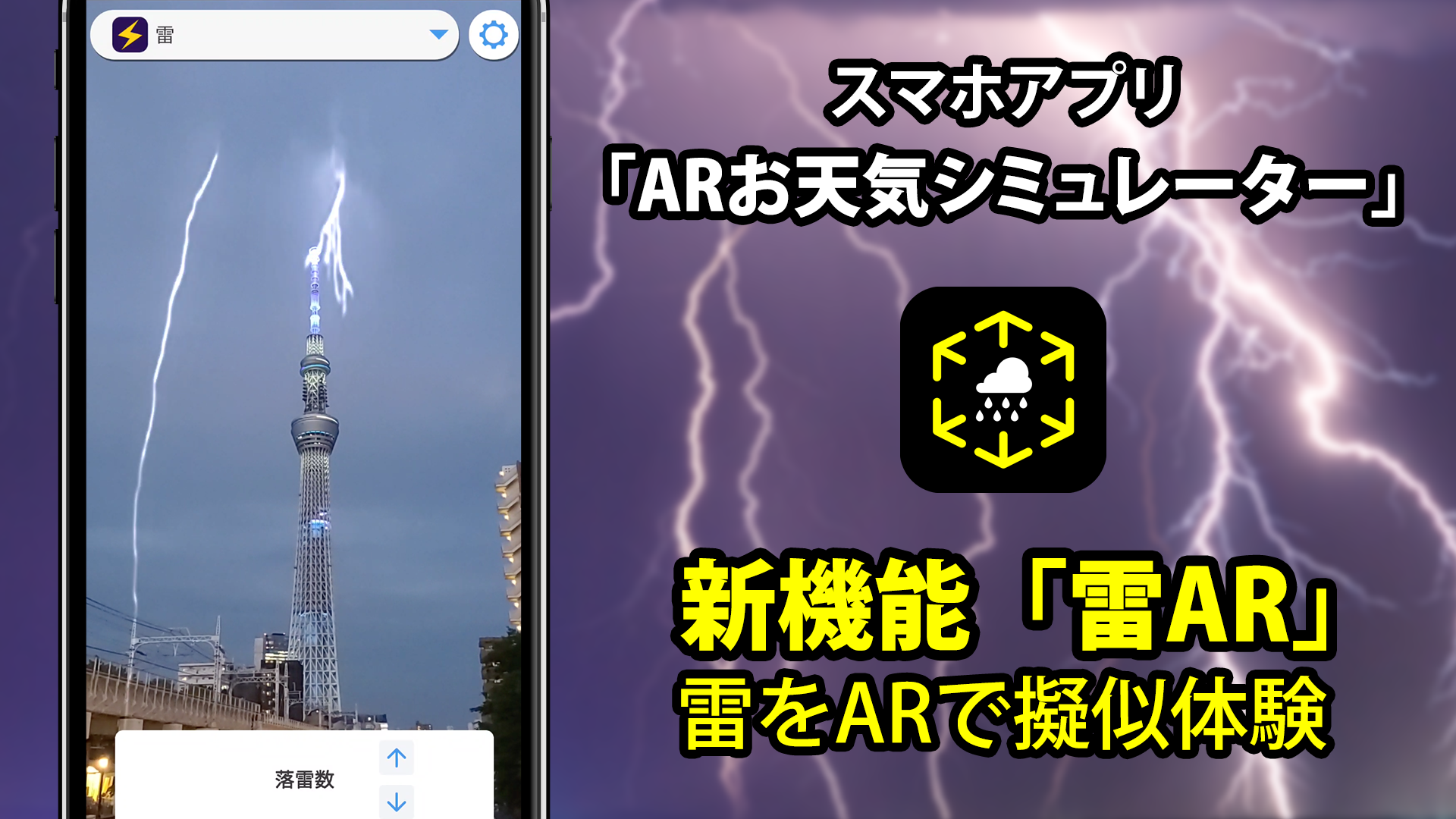 Arお天気シミュレーター に新機能 雷ar を追加 Weathernews Inc