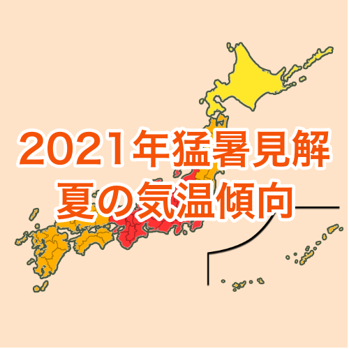 【猛暑見解2021】全国的に暑い夏、暑さのピークは7月下旬と8月下旬 | Weathernews Inc.