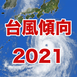 7月は沖縄方面へ、8月以降は本州への接近・上陸の危険性が高まる