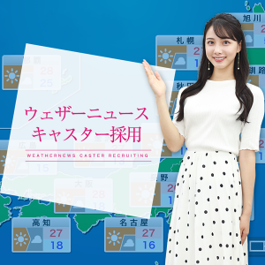 “ウェザーニュースキャスター”大募集！応募締切は8月30日