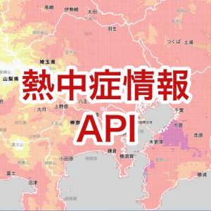1kmメッシュの高解像度「熱中症情報API」を提供開始