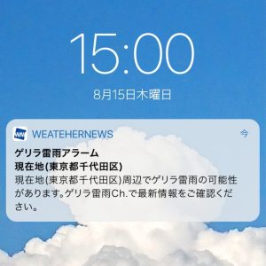 ゲリラ豪雨を30分前までに通知する「ウェザーニュース」アプリの「ゲリラ雷雨アラーム」