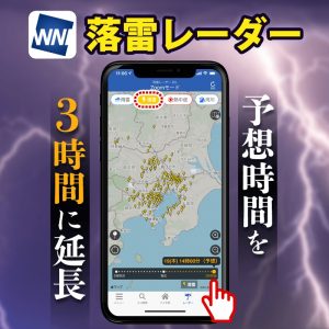 3時間先までの落雷予想を表示、「落雷レーダー」の予想時間を延長