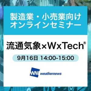 「流通気象 × WxTech®︎（ウェザーテック）」を無料開催