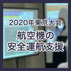 2020年東京大会、政府空域統制所で航空機の安全運航をサポート
