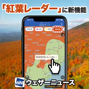「ウェザーニュース」アプリの「紅葉レーダー」に全国800名所のスポット情報を追加