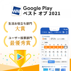 お天気アプリ「ウェザーニュース」がGoogle Play ベスト オブ 2021「ユーザー投票部門 アプリカテゴリ」最優秀賞と「生活お役立ち部門」大賞をW受賞