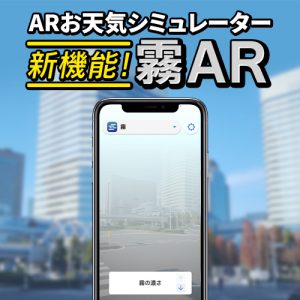 「ARお天気シミュレーター」に新機能『霧AR』を追加