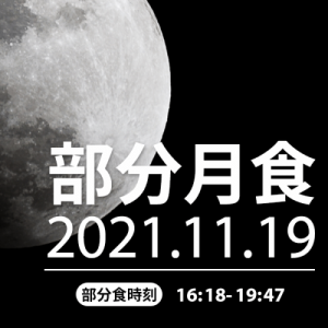 11月19日は「ほぼ皆既月食」！関東以西を中心に観測チャンスあり
