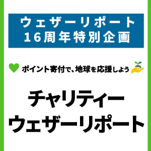 ウェザーリポートの投稿によるポイントを環境改善活動に寄付できる取り組みを実施