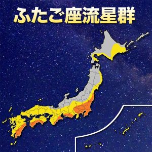 “ふたご座流星群”、東日本や西日本の太平洋側で好条件！