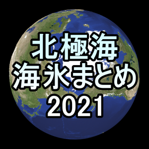 12年ぶり、北東・北西両航路共に北極海航路は開通せず