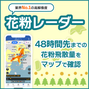 48時間先までの高解像度「花粉レーダー」をアプリで提供開始