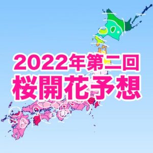 桜開花トップは東京で3/16、開花時期は北・東日本ほど平年より早まる予想