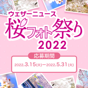桜の写真を投稿して豪華賞品がもらえる！「桜フォト祭り2022」を開催