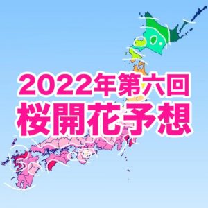 3/16に福岡、3/17に東京で開花！来週にかけて西・東日本は開花ラッシュ