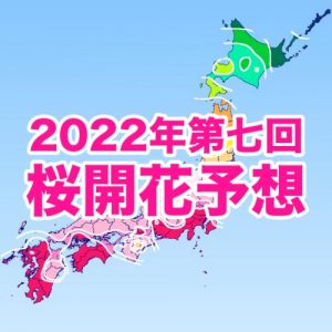 西・東日本で続々と開花中！来週は満開ラッシュ、東京は3/28予想