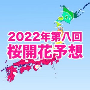 西・東日本は今週末にかけて満開ラッシュ、桜前線は北陸・東北へ
