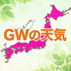 ゴールデンウィークの気温は平年より高く、夏日に