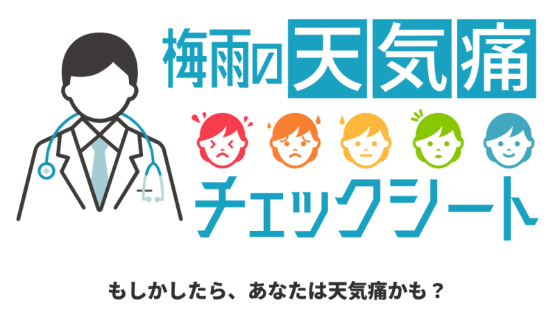 天気痛の可能性を3段階で診断する「梅雨の天気痛チェックシート」を公開 | Weathernews Inc.