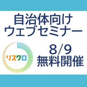 8月9日、自治体向けにウェブセミナーを無料開催