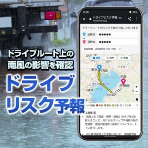 ウェザーニュースアプリに新メニュー「ドライブリスク予報」が登場