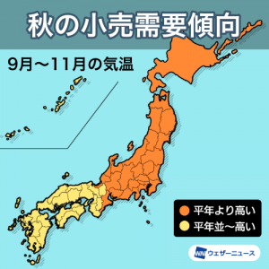 秋の気温は全国的に平年より高めも、11月は西日本ほど体感差が大きい見込み
