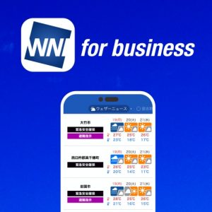 法人向け新サービス『ウェザーニュース for business』を提供開始