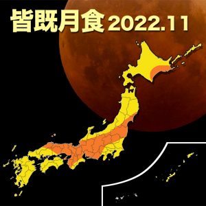 11月8日は442年ぶりの皆既月食＋惑星食！広範囲で観測チャンスあり