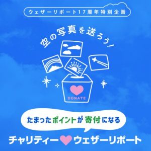 ウェザーニュースアプリで空の写真を投稿すると寄付ができる取り組みを実施