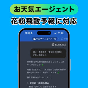 天気の質問にAIが答える『お天気エージェント』が花粉飛散予報に対応