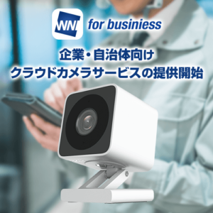 ウェザーニューズ、法人向けクラウドカメラサービスの提供開始