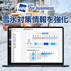 法人向け気象情報「ウェザーニュース for business」の雪氷対策情報を強化