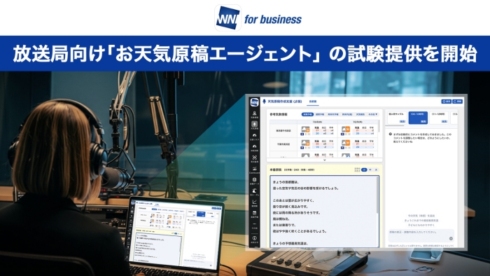 ウェザーニュース for business」で放送局向け「お天気原稿