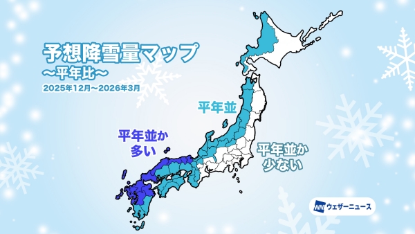 降雪傾向】降雪量は日本海側で平年並から多い予想、太平洋側は雪少なく 