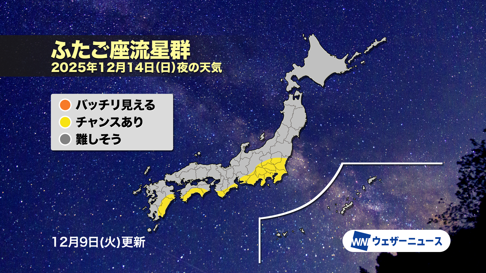 関東以西の太平洋側で「ふたご座流星群」の観測チャンス 1時間に最大50