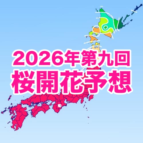 第九回桜開花予想】西・東日本の桜は来週末まで見頃！桜前線は東北を
