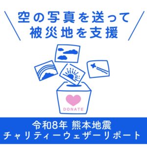 令和8年熊本地震の被災地支援のため『チャリティーウェザーリポート』を臨時開催