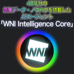 利用率8割超、毎月10,000回利用の「WNI Intelligence Core」