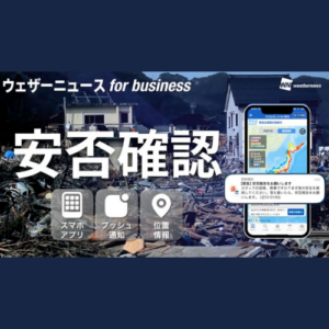 外食大手が「安否確認」を全社導入、大手不動産管理会社は「社内リポート機能」を採用