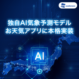 ウェザーニューズ、独自開発のAI気象予測モデルを本格実装