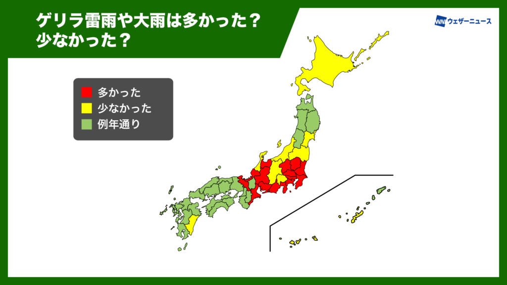 ゲリラ雷雨や大雨は多かった？少なかった？